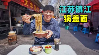Snack pot cover noodle in Zhenjiang, Jiangsu江苏镇江美食三怪，双料锅盖面，冷菜水晶肴肉，阿星逛醋厂博物馆