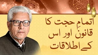 Javed Ahmed Ghamidi explains completion of proof (Itmam-e-Hujjat) mean and its implications