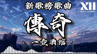 一壺酒館-傳奇 (原唱：李健)『想你時你在天邊 想你時你在眼前』【動態歌詞/Lyrics】