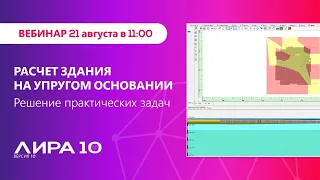 Расчет здания на упругом основании. Решение практических задач.