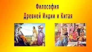 Особенности философии Древней Индии и Китая