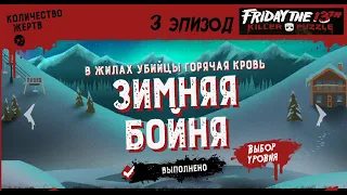 Friday the 13th Killer Puzzle ► Зимняя Бойня # 3