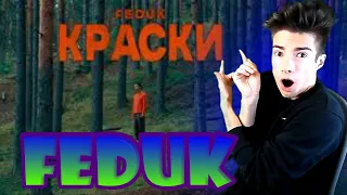 FEDUK — КРАСКИ (ПРЕМЬЕРА КЛИПА 2020) РЕАКЦИЯ НА FEDUK — КРАСКИ