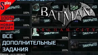 Batman Arkham City на 100% (новая игра +) - [18-стрим] - Все доп задания