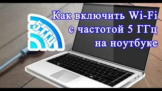 Как включить Wi Fi с частотой 5 ГГц на ноутбуке?