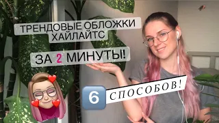 Оформление актуальных хайлайтс в инстаграм? Трендовые обложки без приложений!