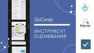 GoConqr [бесплатный инструмент для проведения оценивания] 2020