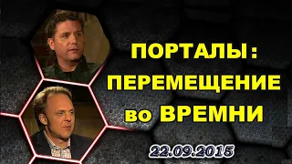 #24  Дэвид УИЛКОК и Кори ГУД    Порталы: Перемещение во Времени  (22.09.2015г.)