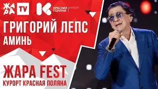 ГРИГОРИЙ ЛЕПС - Аминь /// ЖАРА FEST 2020. Курорт Красная Поляна