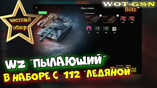 WZ Пылающий - ЧЕСТНЫЙ ОБЗОР! Набор с 112 Ледяной за 7500 золота в wot Blitz 2023 | WOT-GSN