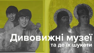 Дивовижні музеї та де їх шукати. Фільм перший