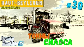 Farming Simulator 22 Тортики на продажу, стал силосным магнатом #30 часть а/г Haut-Beyleron ФИНАЛ