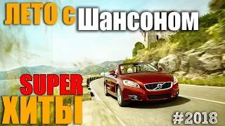 Обалденная сборка для отдыха. Вперед на Юга с шансоном!!! 2018