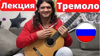 Тремоло - развернутая лекция - (тремоло на гитаре) - Андрей Труш