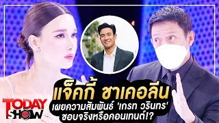 TODAY SHOW 23 ต.ค.65 (1/2) 'แจ็คกี้ ชาเคอลีน' เผยความสัมพันธ์ 'เกรท วรินทร' ชอบจริงหรือคอนเทนต์!?