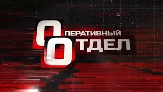 24.11.16 "Оперативный Отдел" - телеканал Нефтехим (Нижнекамск)