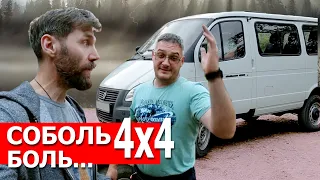 Боль и Ужас. Дизельный Соболь 4х4 22177. Что за зверь пассажирская Газель. Автохлам на колесах