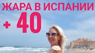 Жара в Испании... Как спасаться от жары.