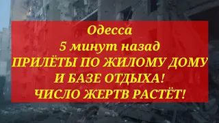 Одесса 5 минут назад. ПРИЛЁТЫ ПО ЖИЛОМУ ДОМУ И БАЗЕ ОТДЫХА! ЧИСЛО ЖЕРТВ РАСТЁТ!