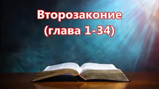 5) Второзаконие,  глава 1-34, Bulgarian Holy Bible, Българска Библия, СТАРИЯТ ЗАВЕТ - O.T.