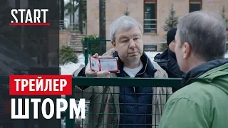 Шторм (18+) || Трейлер || Киносериал Бориса Хлебникова