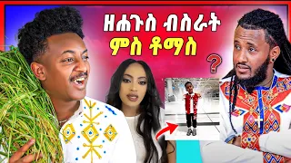 🛑ኣሰይይይይ ! ምስ ቶማስ ዝሓሰብናዮ ተሳኺዕልና | ስነ ጥበባዊት ሉል ቴድሮስ ብስራት