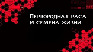 Евангелион. Первородная раса и семена жизни.