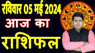 Aaj ka Rashifal 5 May 2024 Sunday Aries to Pisces today horoscope in Hindi Daily/DainikRashifal