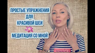 ☆ПРОСТЫЕ упражнения для КРАСОТЫ ШЕИ | Бьюти Медитация со мной | Людмила Батакова♡over50