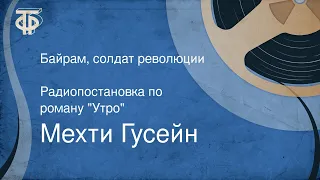 Мехти Гусейн. Байрам, солдат революции. Радиопостановка по роману "Утро" (1954)