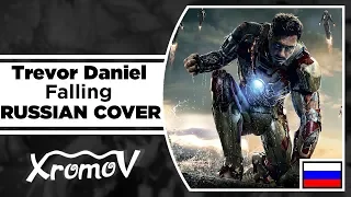 Trevor Daniel - Falling НА РУССКОМ (RUSSIAN COVER by XROMOV & Музыкант вещает)