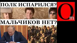 Целый полк испарился? Может скажем им, куда делись мальчики?