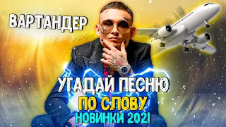 УГАДАЙ ПЕСНЮ ПО СЛОВУ ЗА 10 СЕКУНД ЧЕЛЛЕНДЖ! | ХИТЫ 2021 | ЛУЧШИЕ ПЕСНИ ЛЕТА 2021 ГОДА! №5❤️