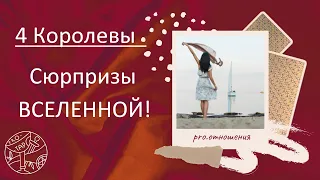 4 Королевы - Сюрпризы Вселенной! #таро #тароонлайн #любовь #4короля #психология