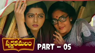 Swarna Kamalam Telugu Full Movie | HD | Part 05 | Venkatesh, Bhanupriya | K Viswanath | Ilayaraja