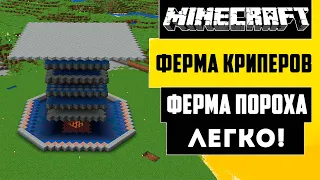 ЛУЧШАЯ ФЕРМА ПОРОХА | ПРОСТАЯ ФЕРМА КРИПЕРОВ | Майнкрафт 1.19 - 1.16