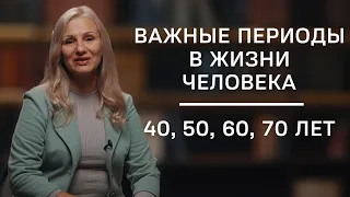 Важные периоды в жизни человека-40, 50, 60, 70 лет | Нумеролог Татьяна Ткаленко