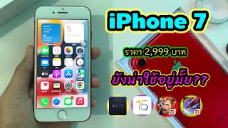 iPhone 7 ราคา 2,999 บาท จากลาซาด้า ยังน่าซื้อยังน่าใช้อยู่ไหม!!กับเครื่องบายพาส??