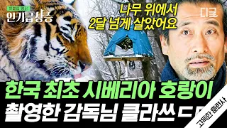 [#인기급상승] 한국 최초 시베리아 호랑이를 촬영한 감독님🐯 자연 속에 스며들기 위한 그의 노력 | #고독한훈련사