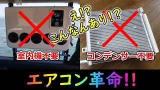 【車用12Vエアコン】エアコン革命！室内機不要！コンデンサーやファンも不要！！