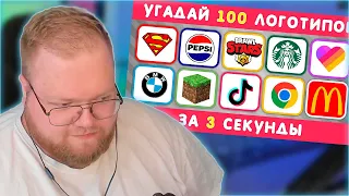 РЕАКЦИЯ T2x2: УГАДАЙ ЛОГОТИП ЗА 3 СЕКУНДЫ / 100 ИЗВЕСТНЫХ ЛОГОТИПОВ 🤔