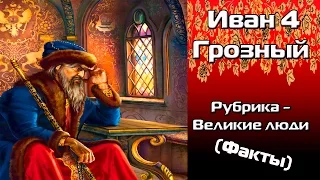 Иван Грозный-Великие люди (Факты)