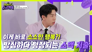 소금쟁이 5호 고민 접수! 이게 바로 소소한 행복?!😊 방심하다 텅장되는 소액 지출😅 [하이엔드 소금쟁이] | KBS 240528 방송