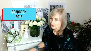 ВОДОЛЕЙ ♒ гороскоп на 2018 год от Olga