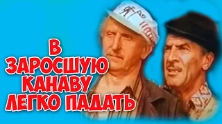 ОЧЕНЬ НРАВИТСЯ ЭТОТ ФИЛЬМ! "В заросшую канаву легко падать" драма КИНО СССР