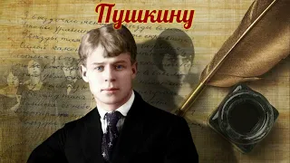 Сергей Есенин - Пушкину (читает Александр Поздняков)