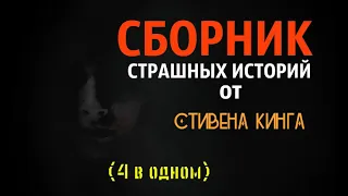 СБОРНИК СТРАШНЫХ ИСТОРИЙ - Стивена Кинга.