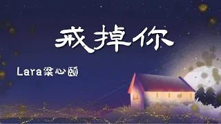 《戒掉你》 -Lara Liang (梁心頤) -完整原唱版『动态歌词 』| Tiktok China Music | Douyin Music |