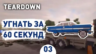 УГНАТЬ ЗА 60 СЕКУНД! - #3 TEARDOWN ПРОХОЖДЕНИЕ