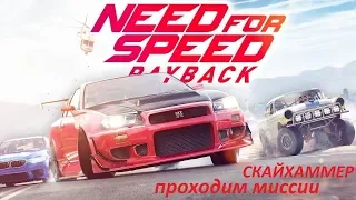Need for Speed Payback проходим миссии СКАЙХАММЕР